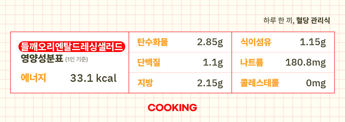 7주차 목_들깨오리엔탈드레싱 샐러드_성분표.jpg
