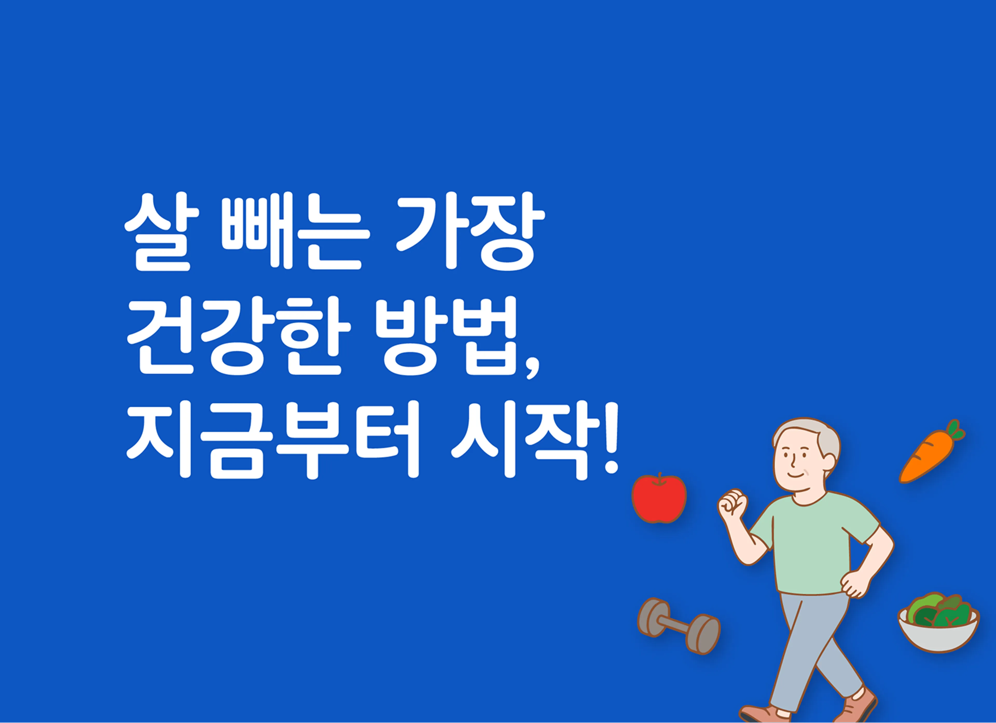 살 빼는 가장 건강한 방법, 지금부터 시작!