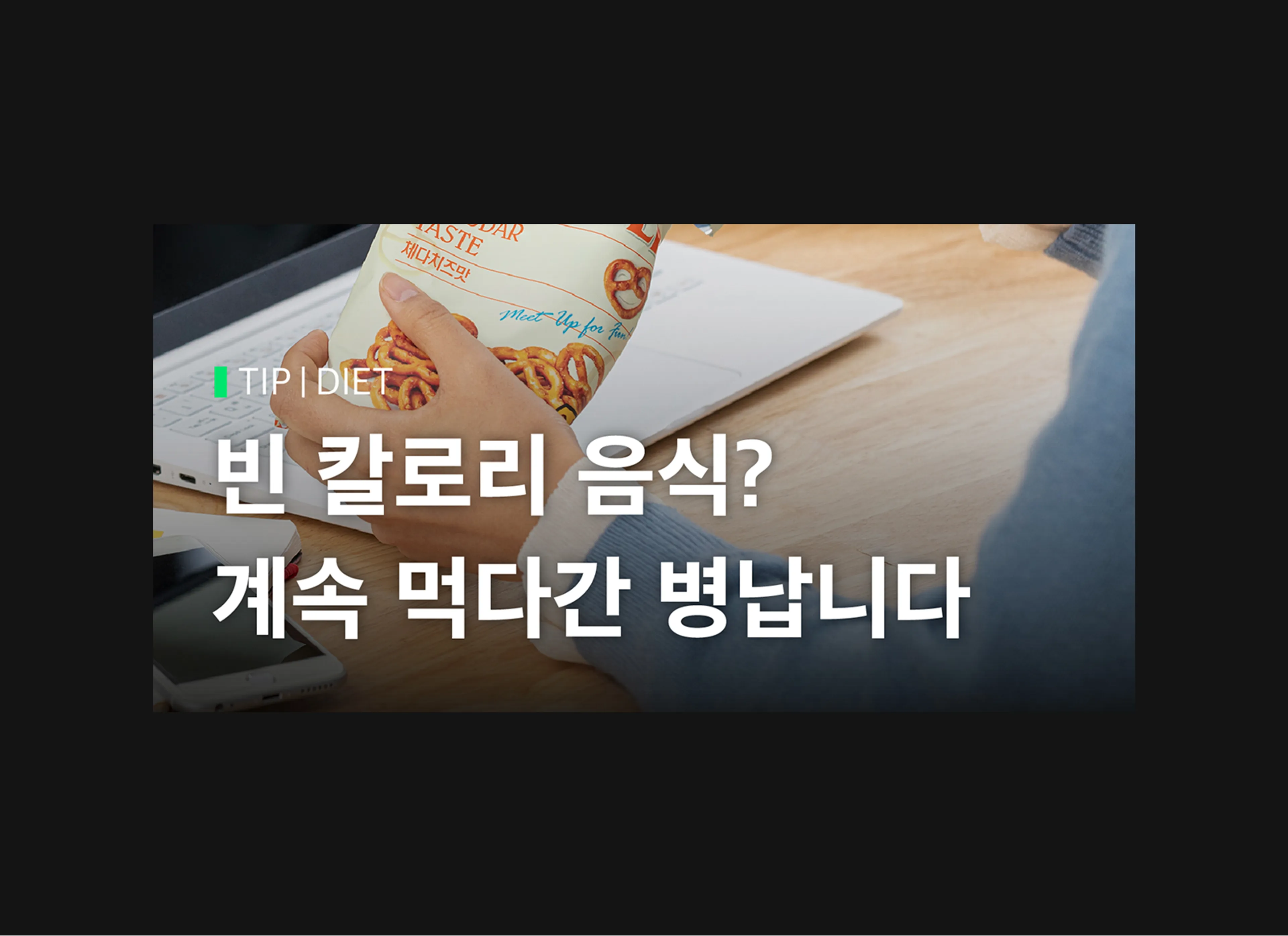 빈 칼로리 음식? 계속 먹다간 병납니다