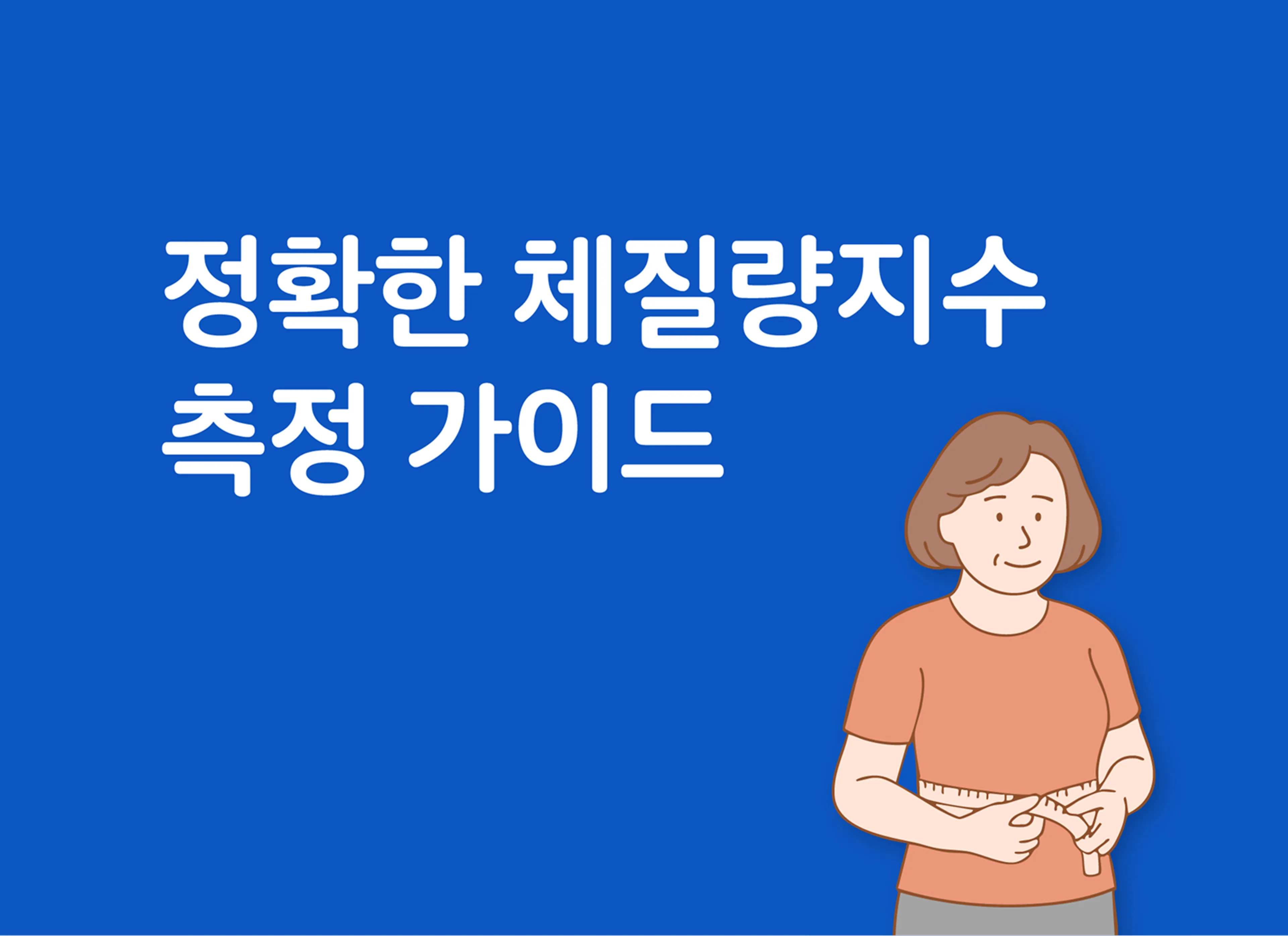 정확한 체질량지수 측정 가이드