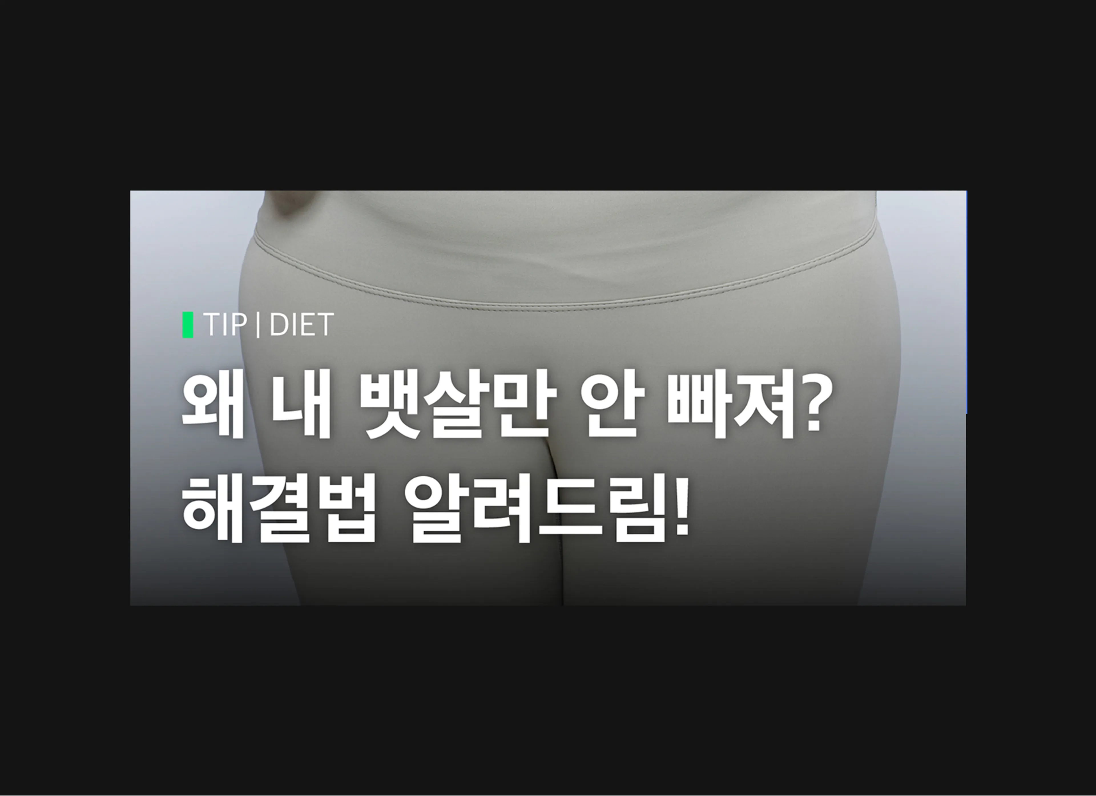 왜 내 뱃살만 안 빠져? 해결법 알려드림!