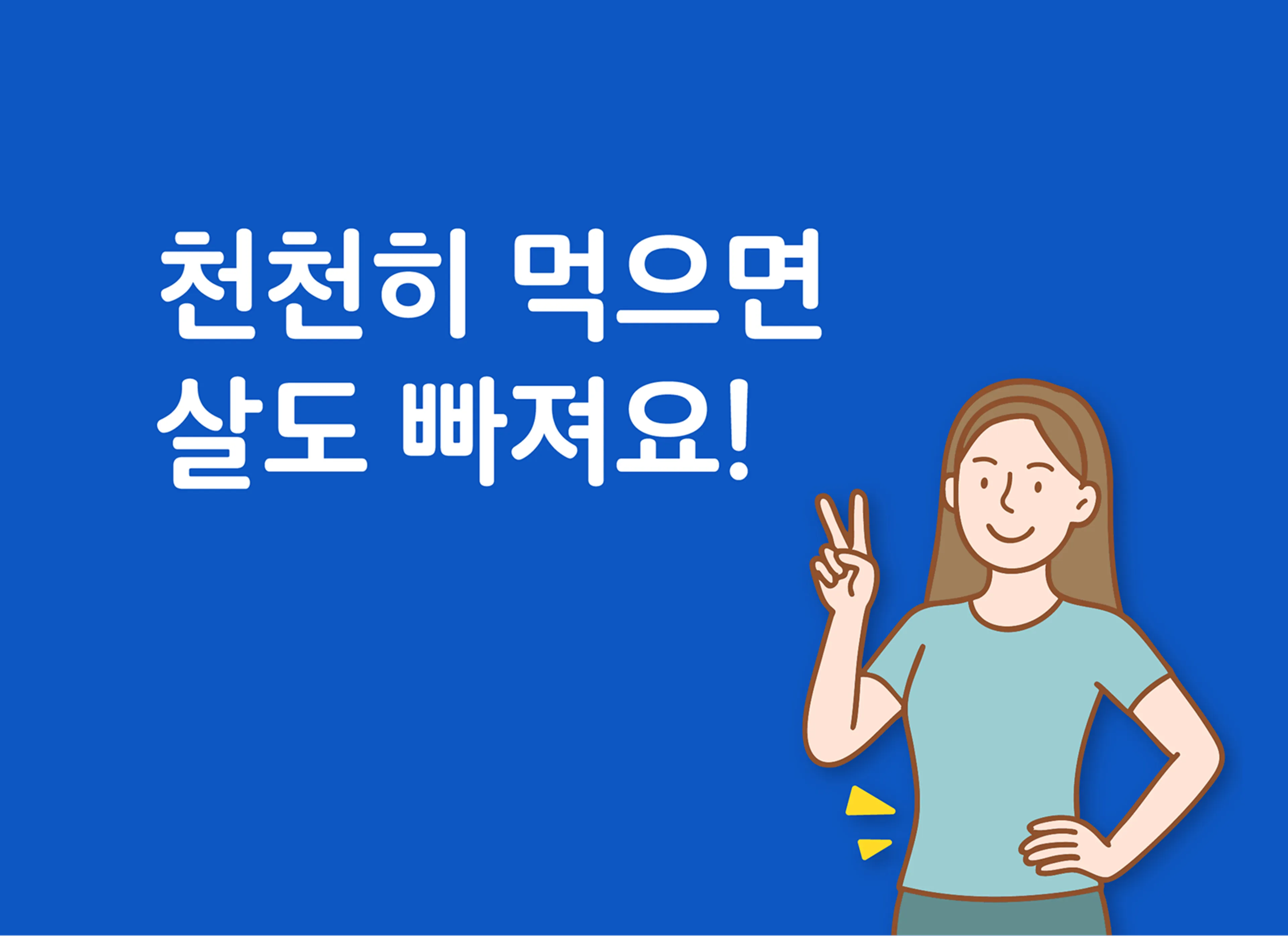 천천히 먹으면 살도 빠져요!