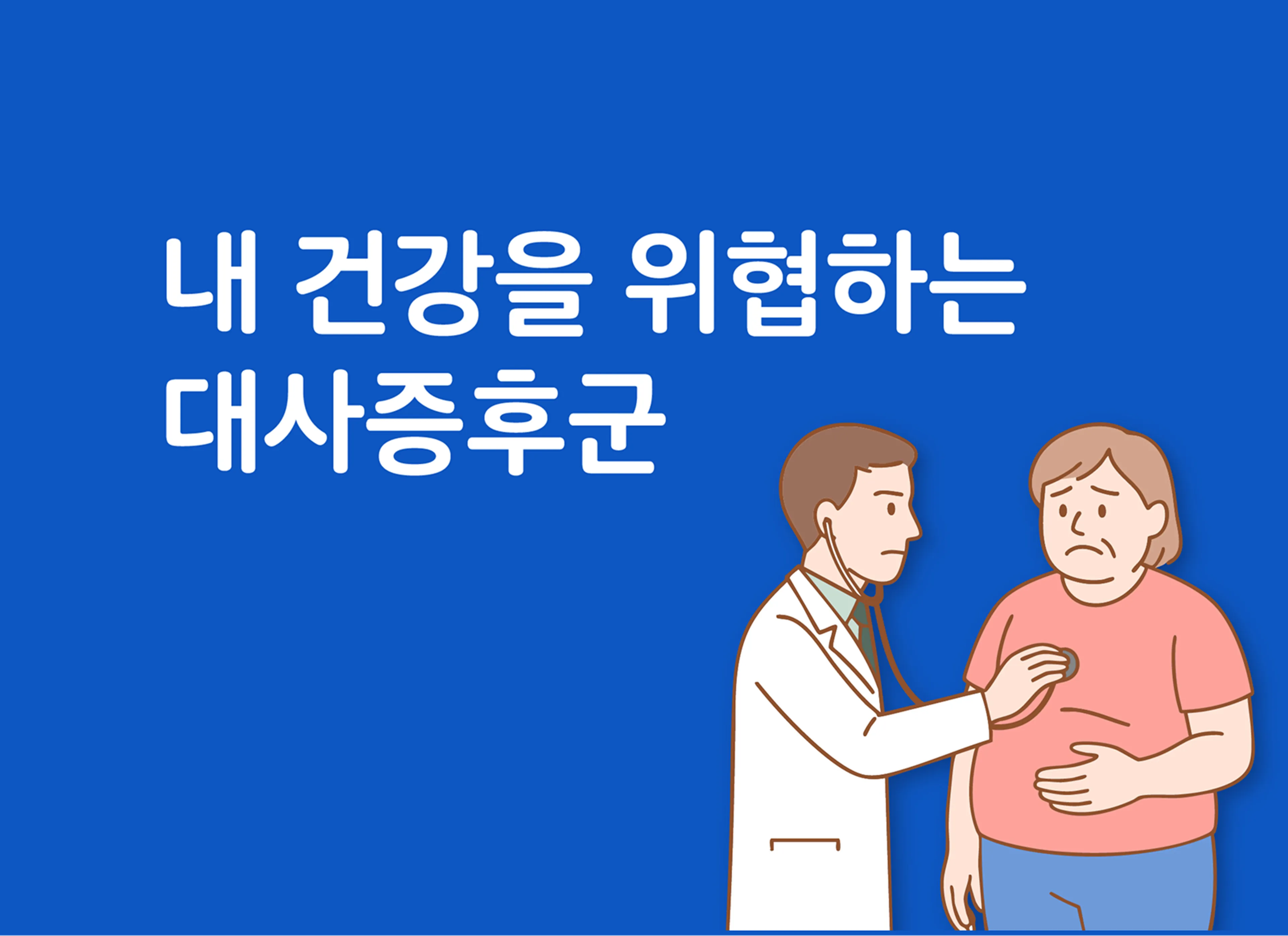 내 건강을 위협하는 대사증후군