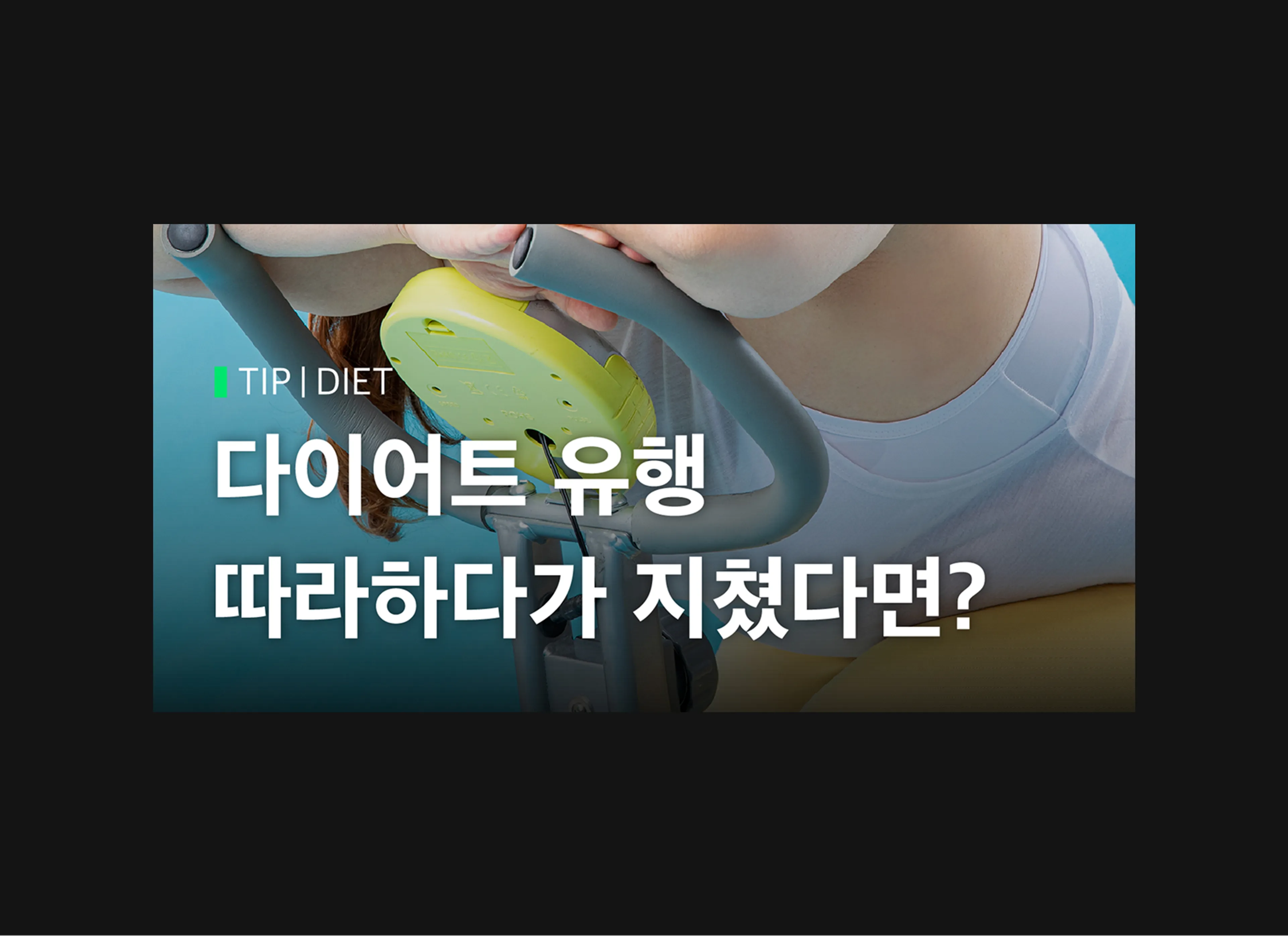 다이어트 유행 따라하다가 지쳤다면?
