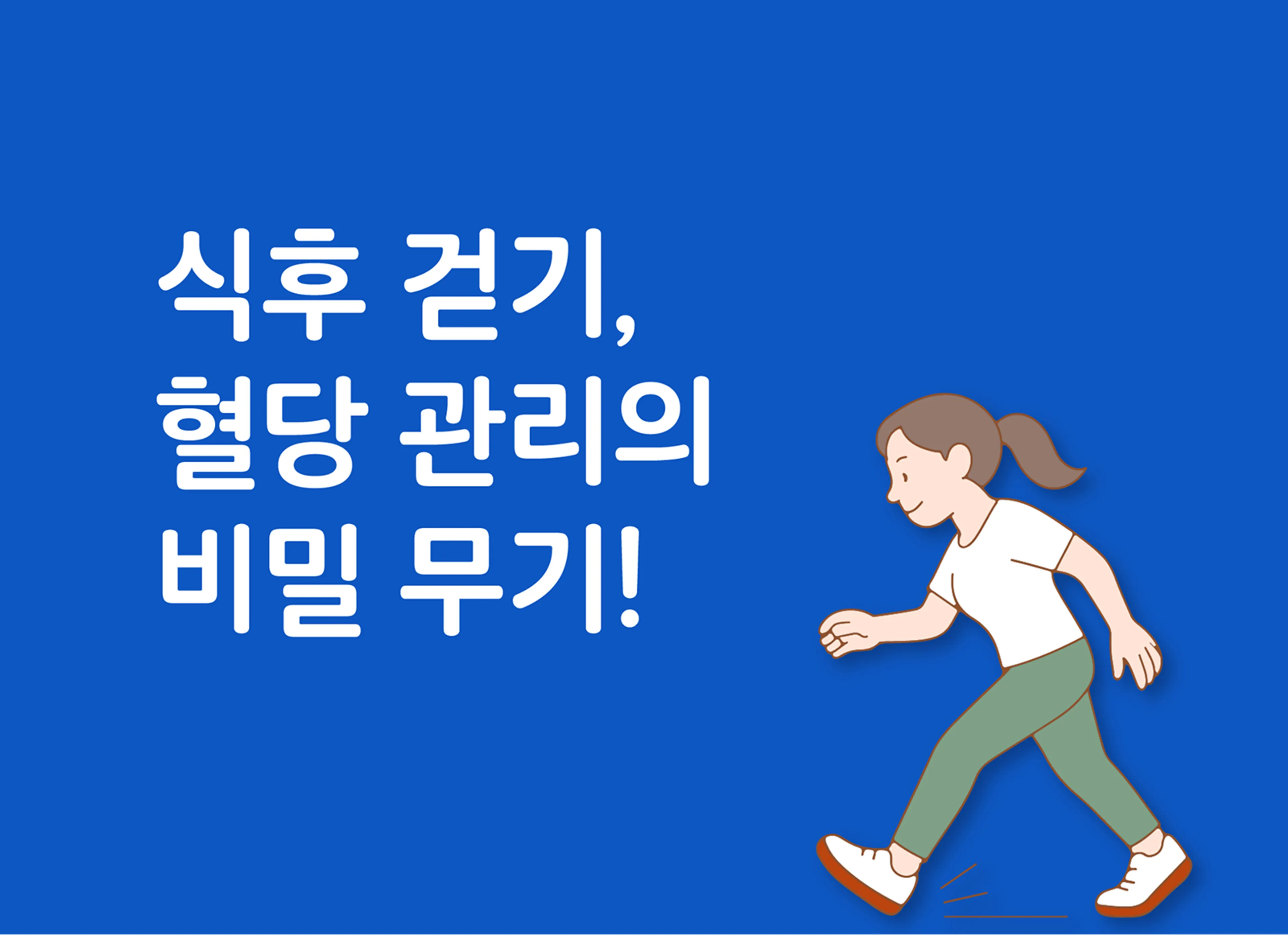 식후 걷기, 혈당 관리의 비밀 무기!