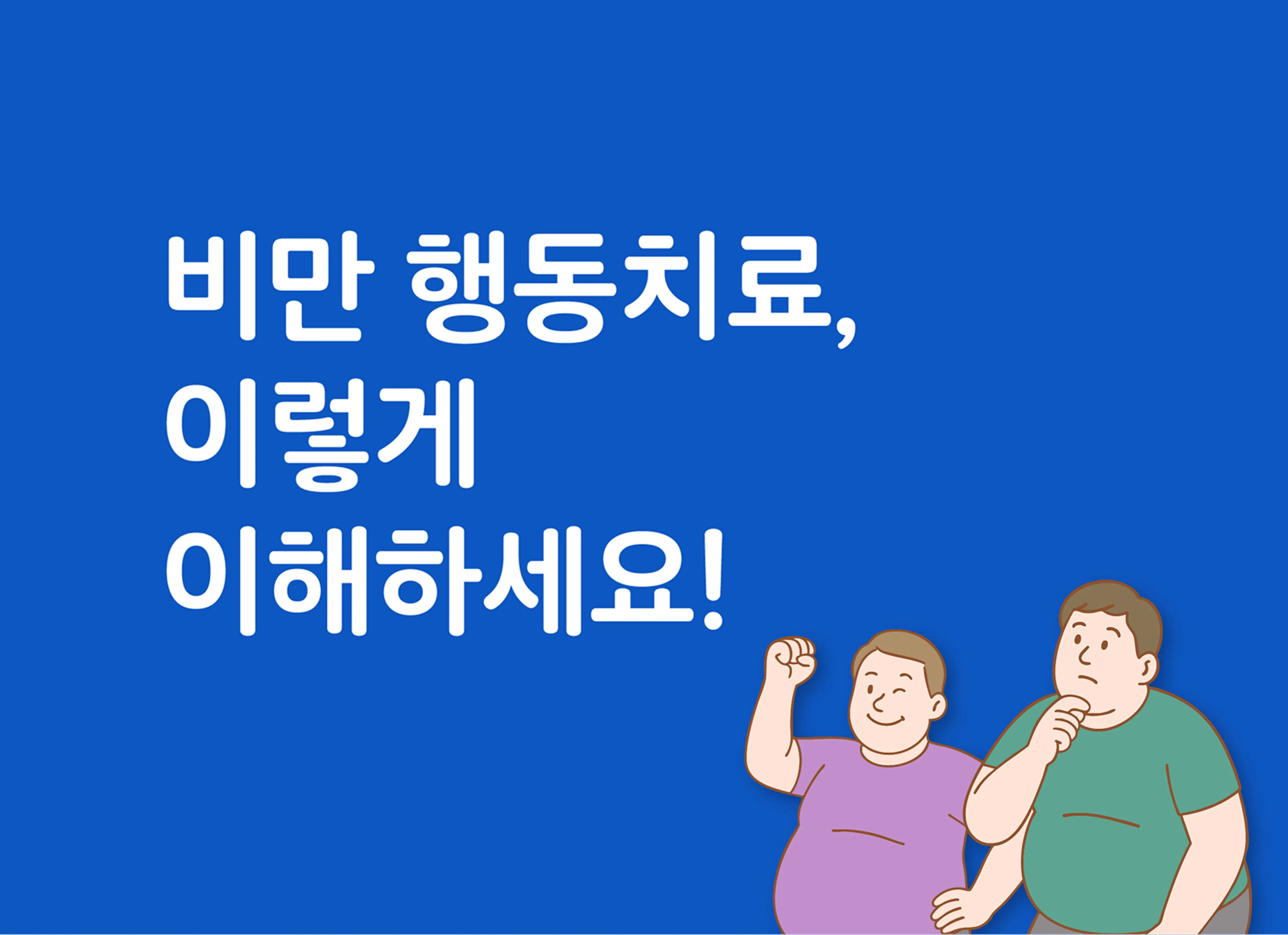 비만 행동치료, 이렇게 이해하세요!