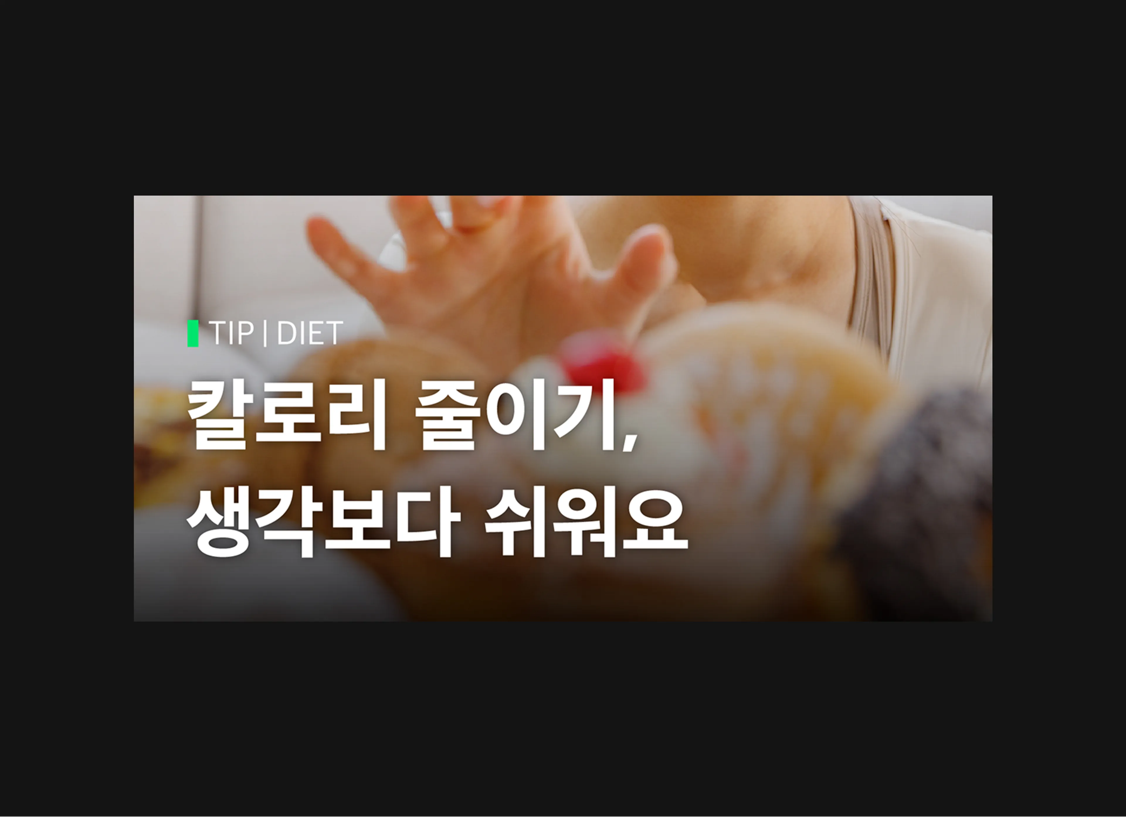 칼로리 줄이기, 생각보다 쉬워요