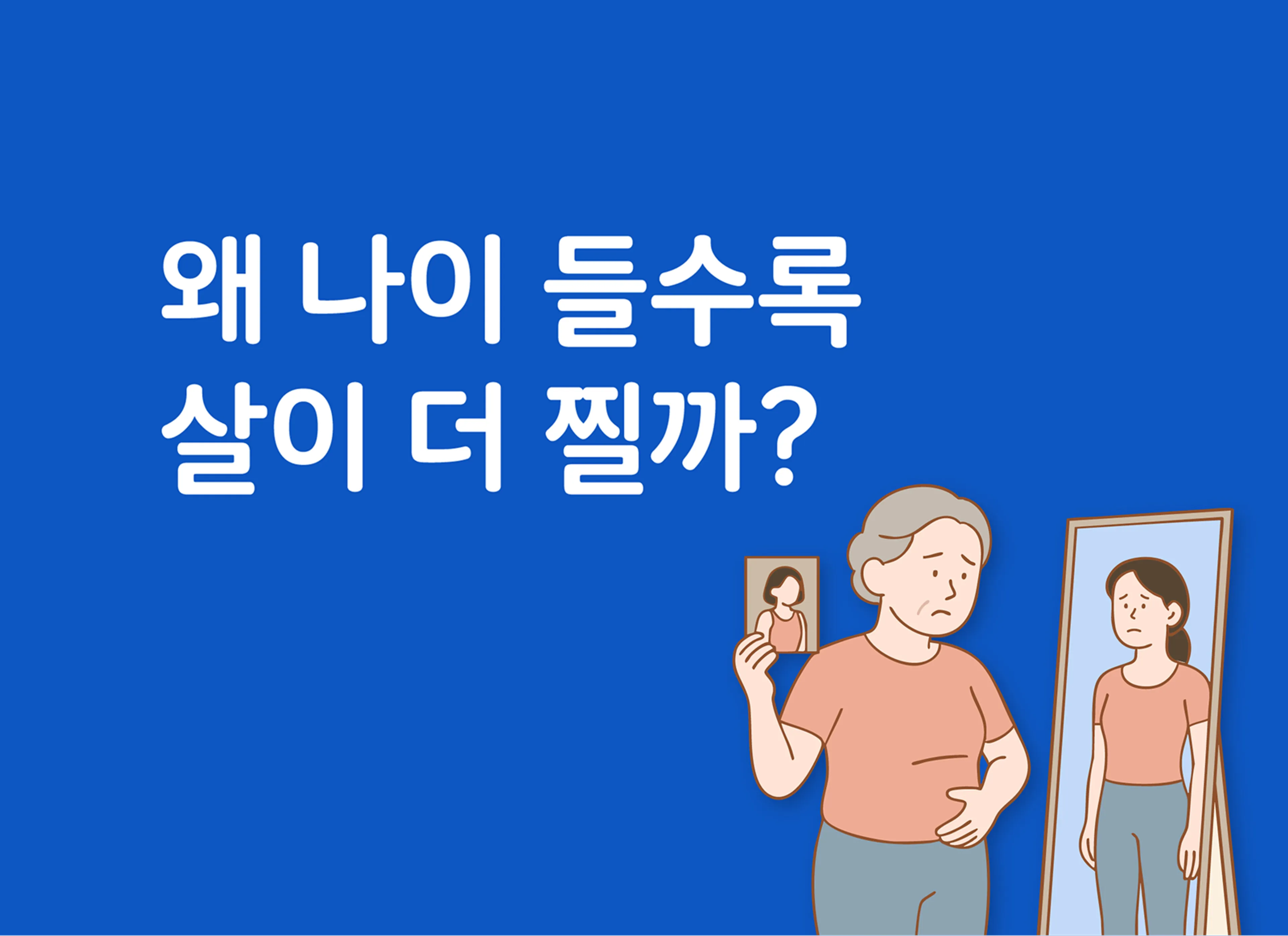 왜 나이 들수록 살이 더 찔까?