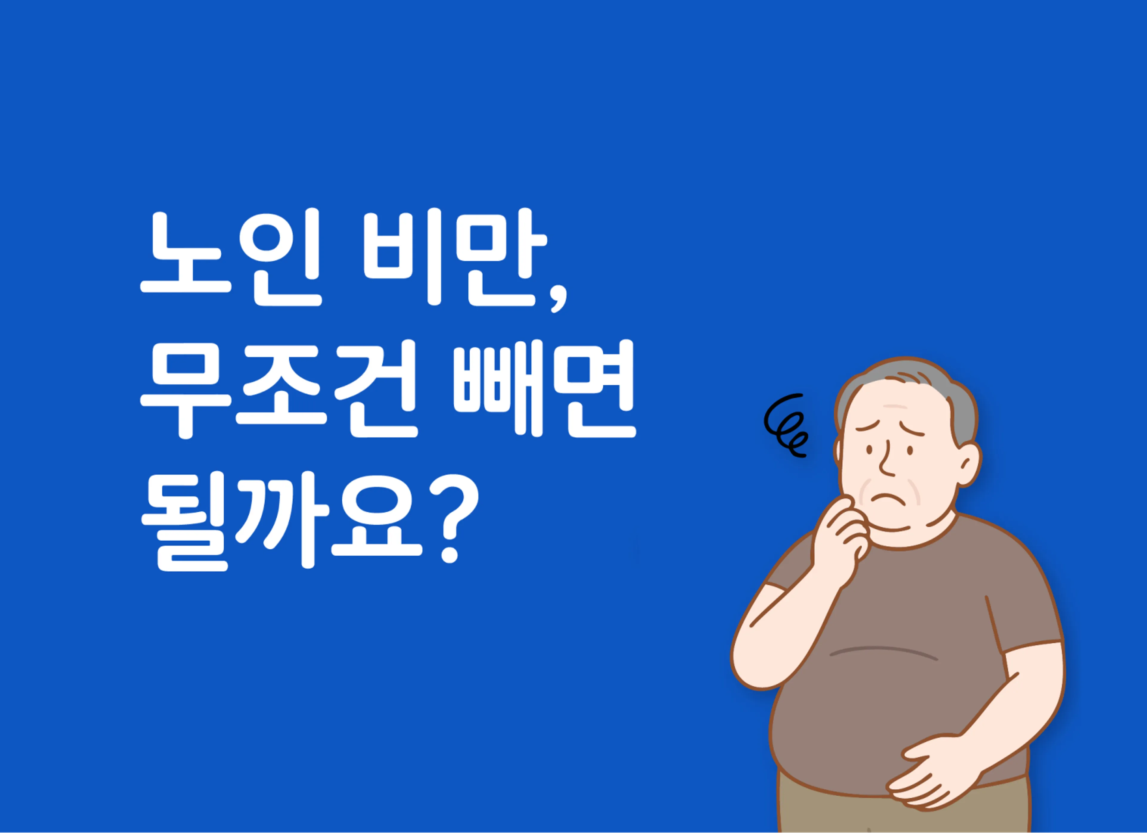 노인 비만, 무조건 빼면 될까요?