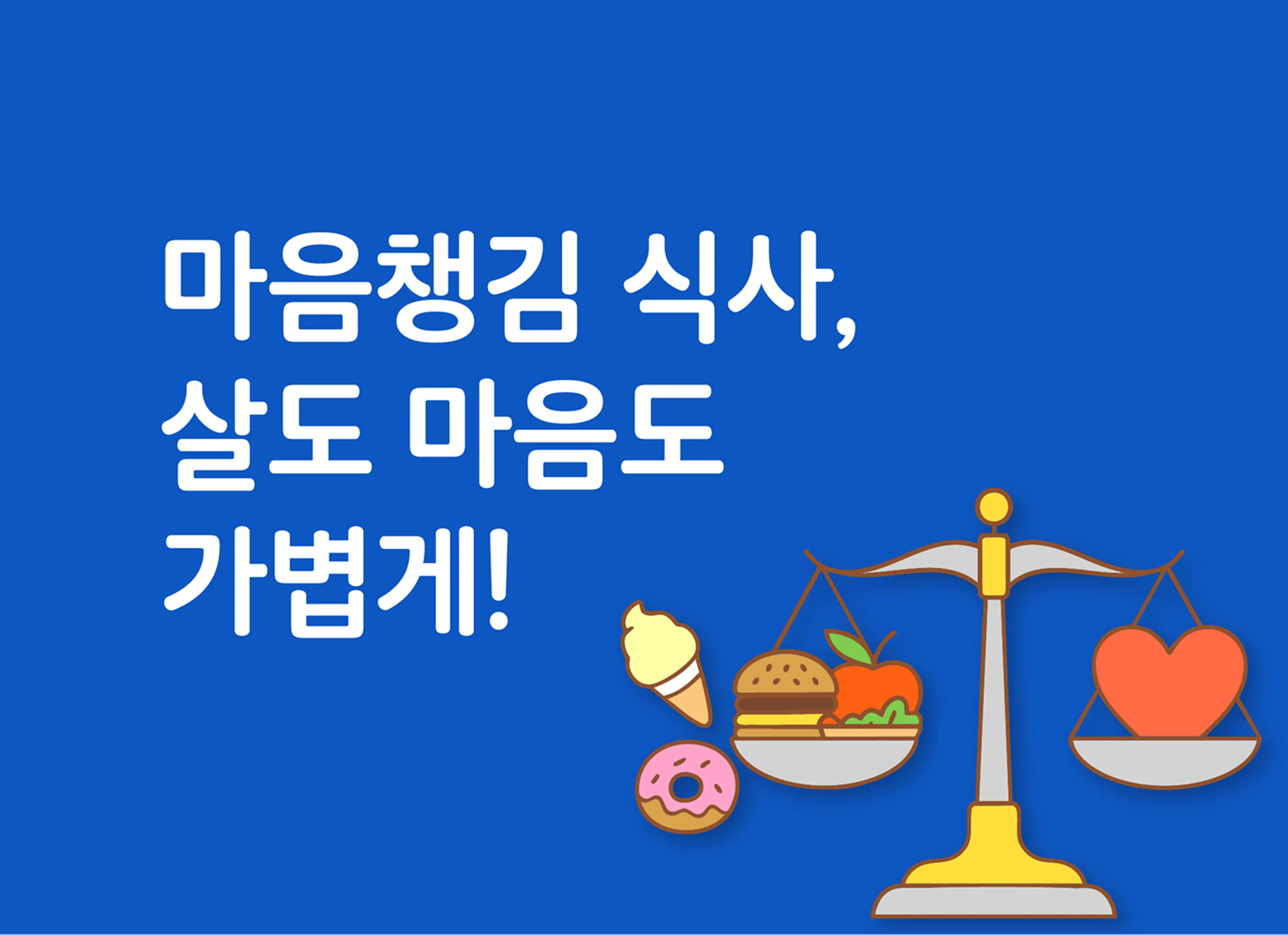 마음챙김 식사, 살도 마음도 가볍게!