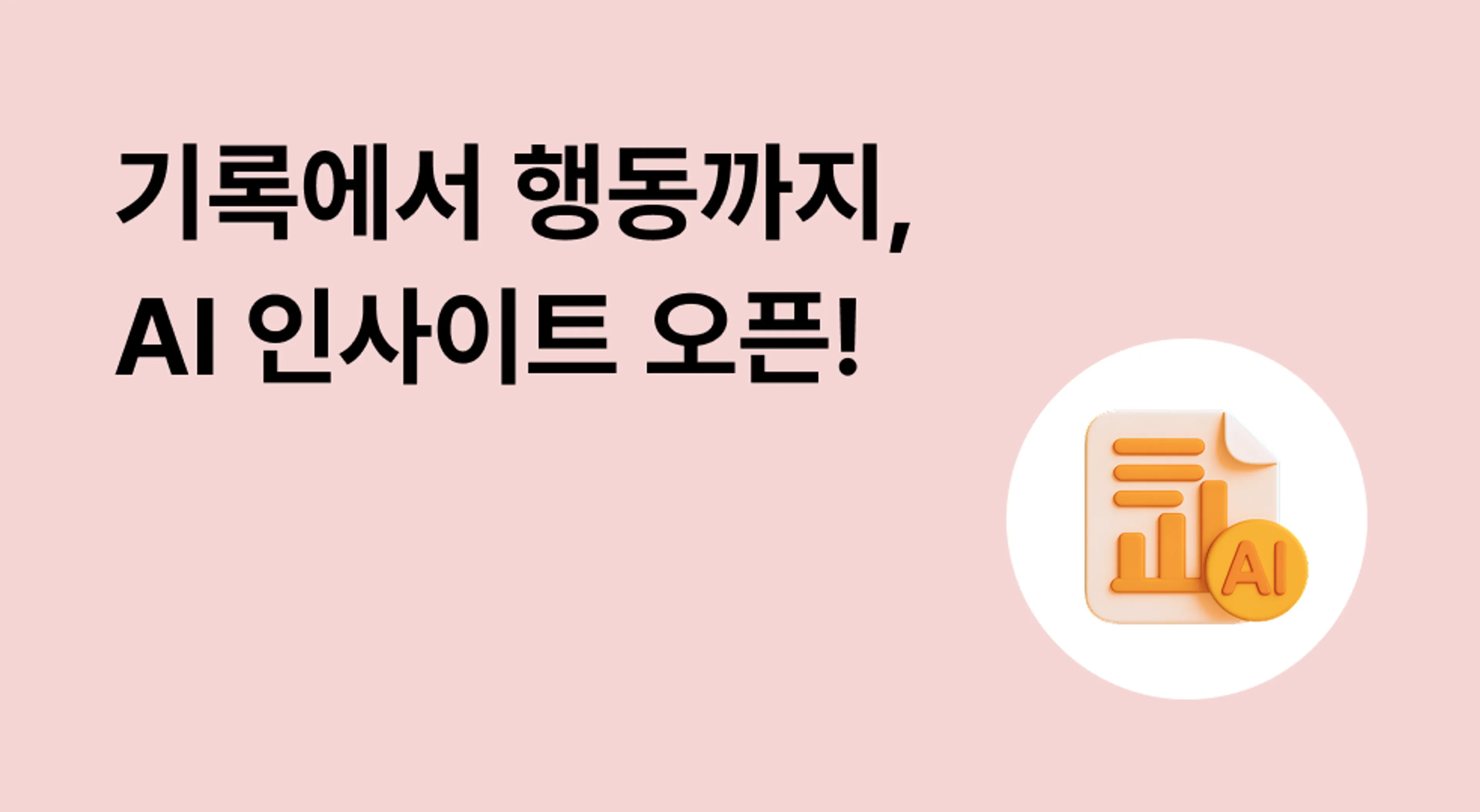 기록에서 행동까지, AI 인사이트 오픈!