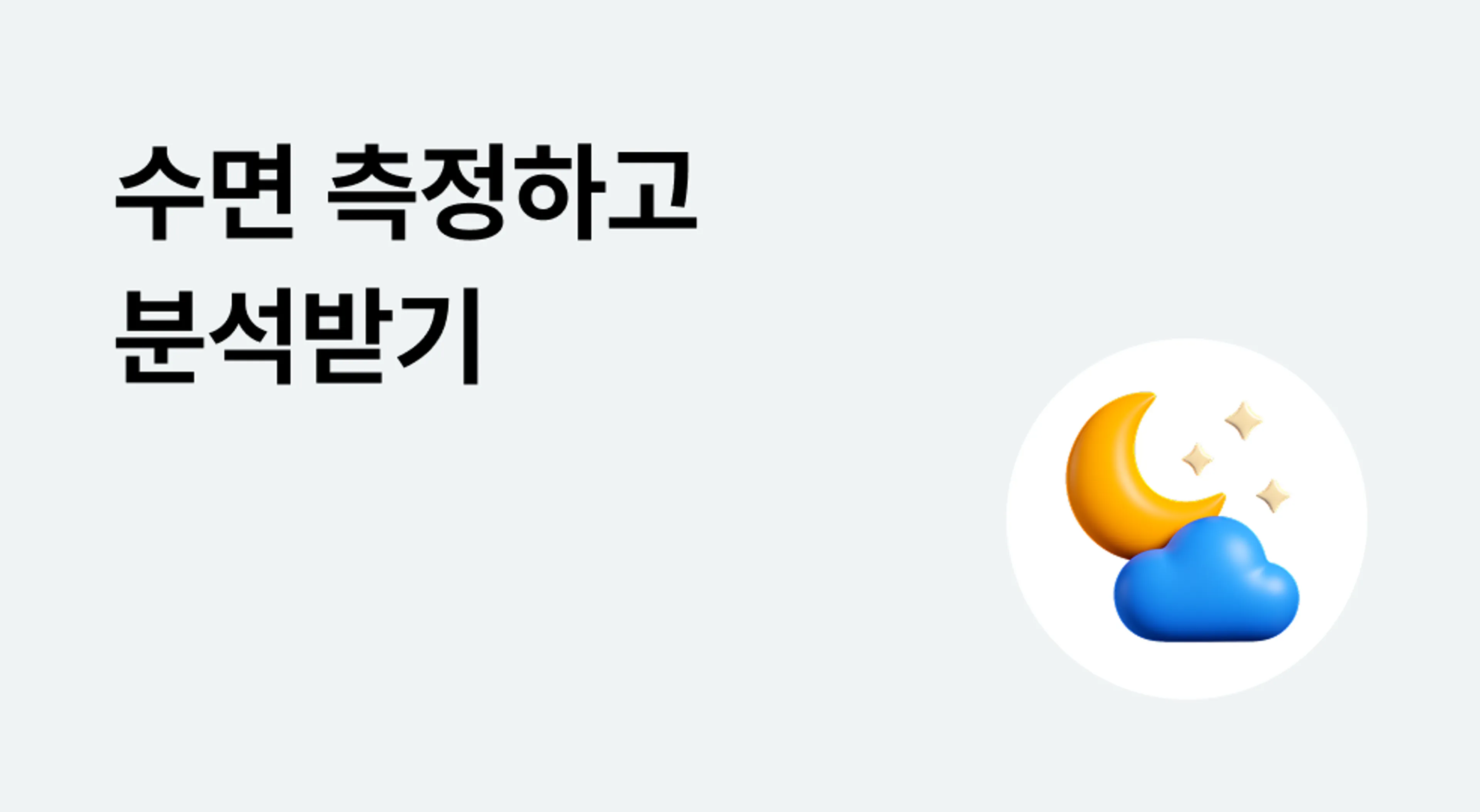수면 측정하고 분석받기