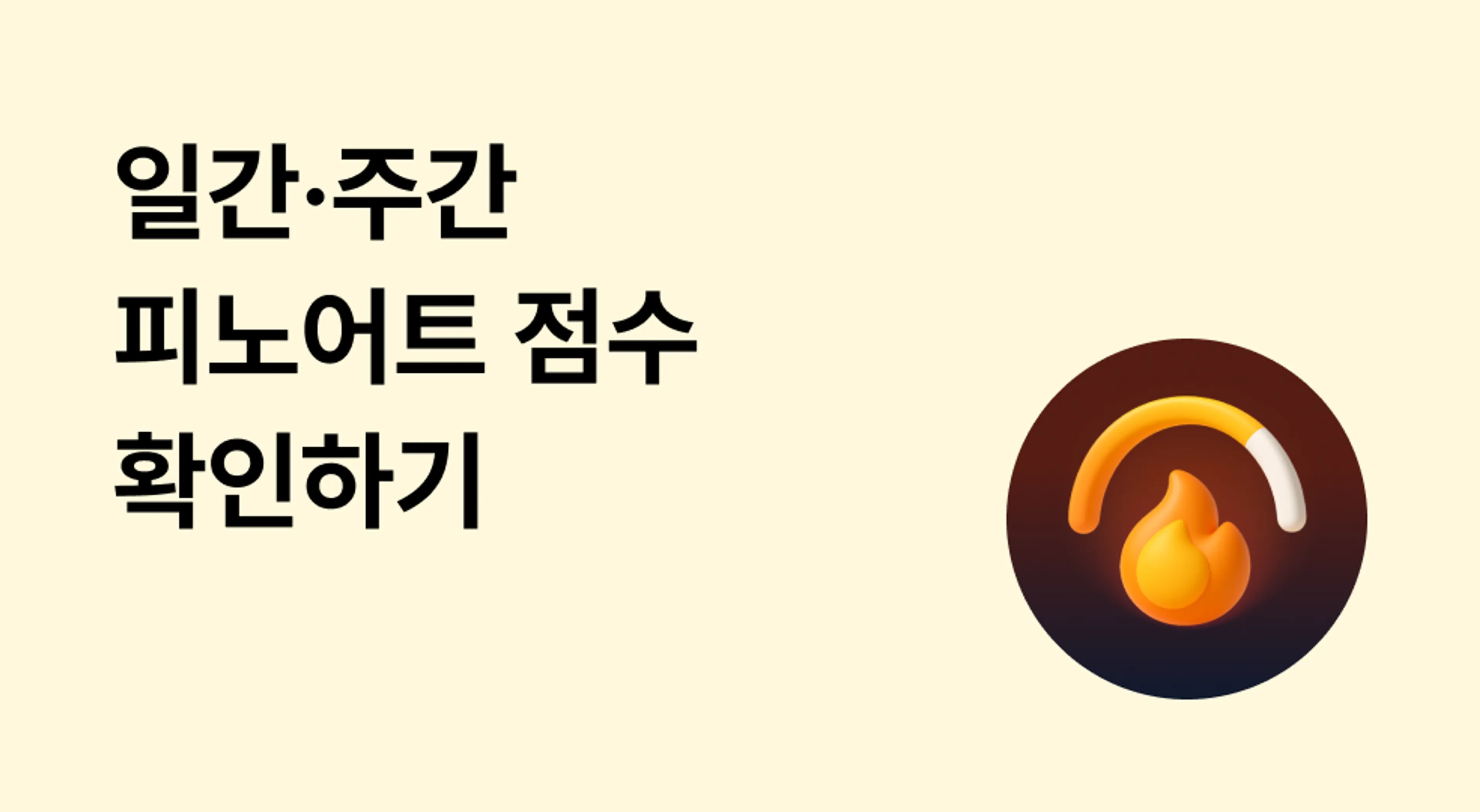 일간·주간 피노어트 점수 확인하기