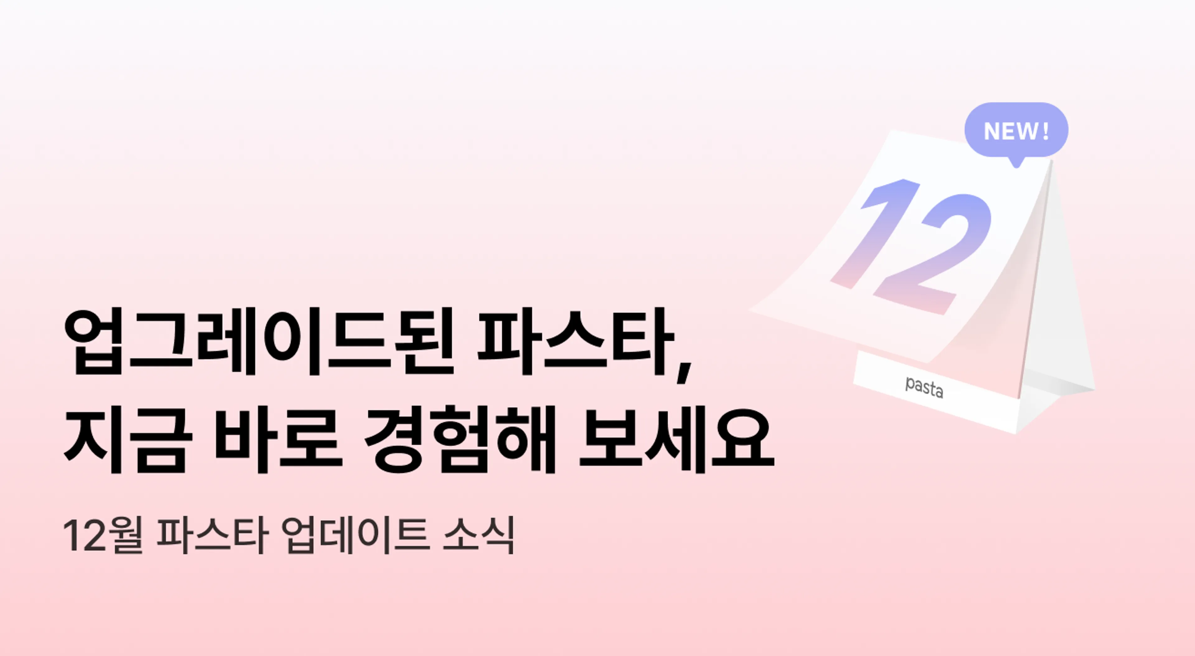 12월 파스타 업데이트 소식