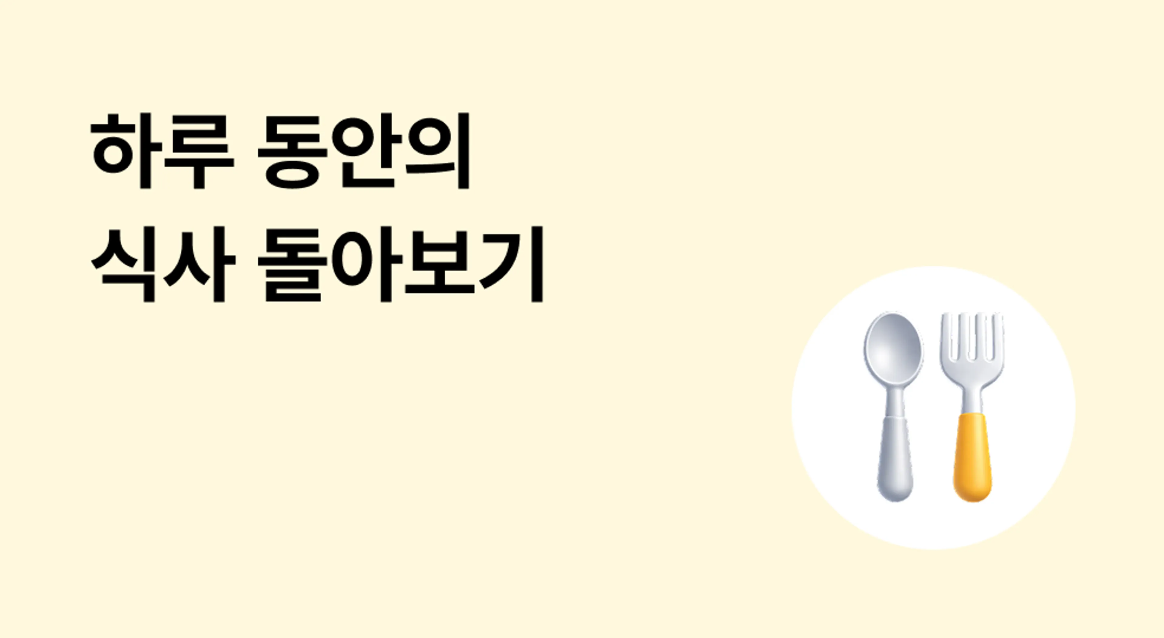 하루 동안의 식사 돌아보기