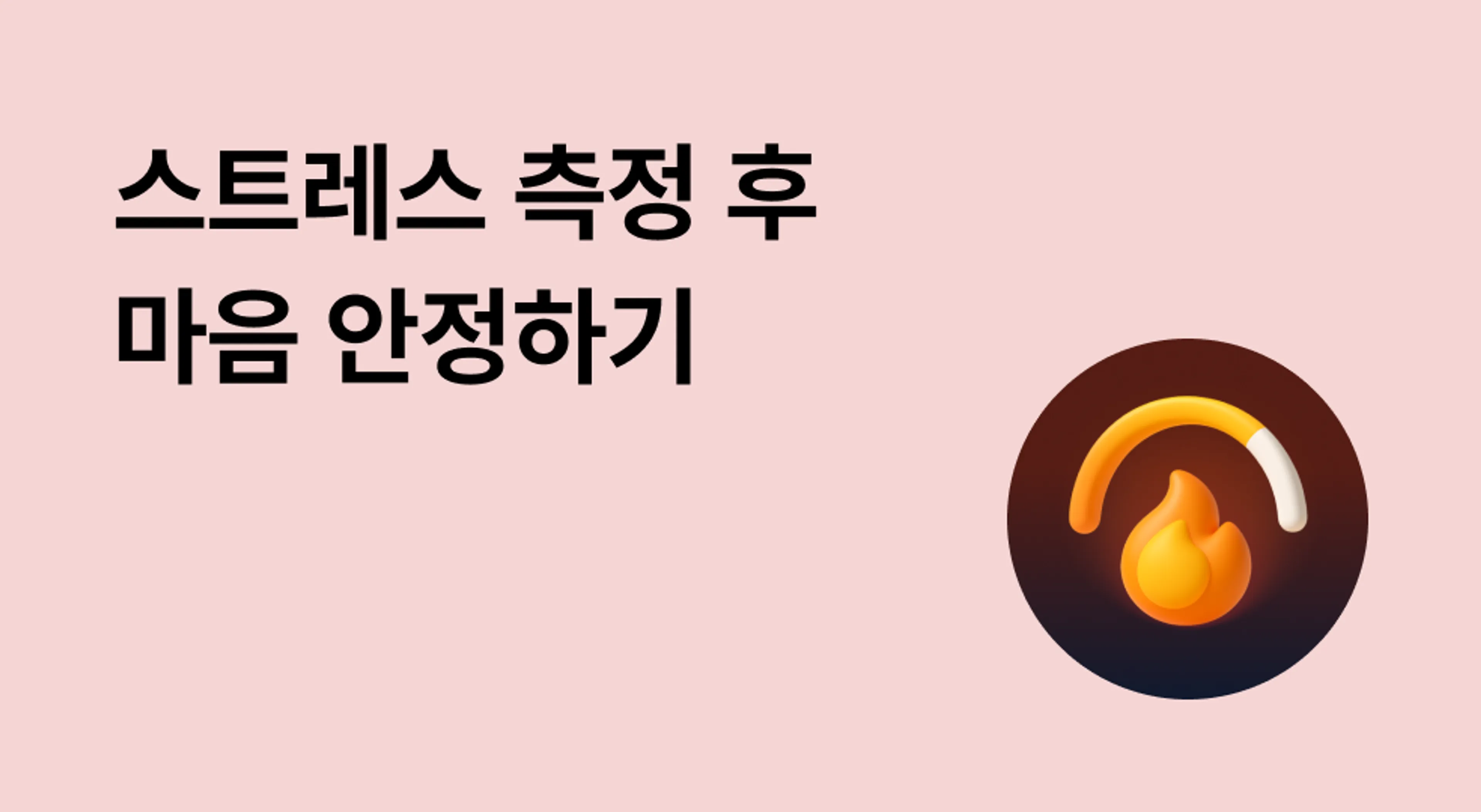 스트레스 측정 후 마음 안정하기