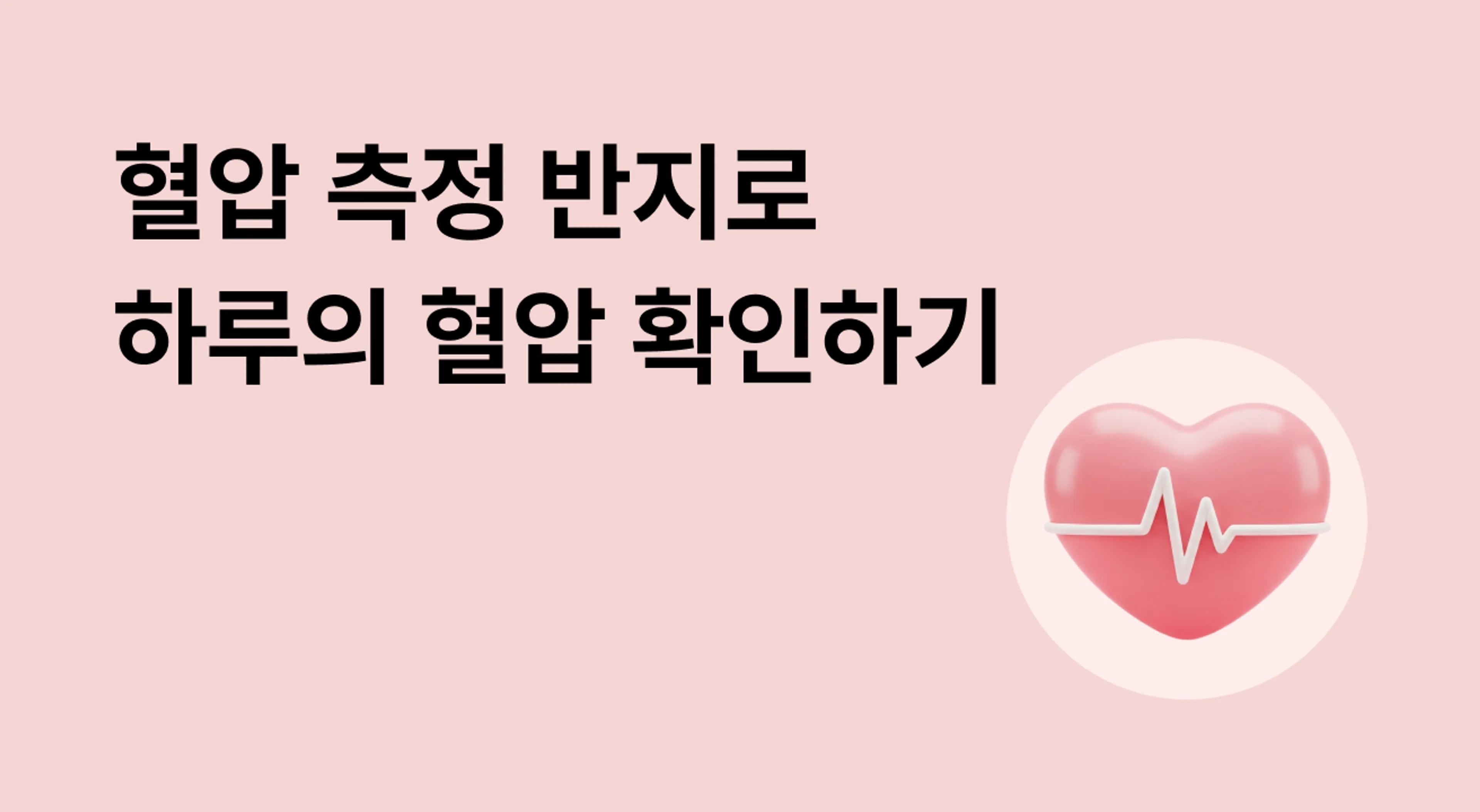 혈압 측정 반지로 혈압 확인하기