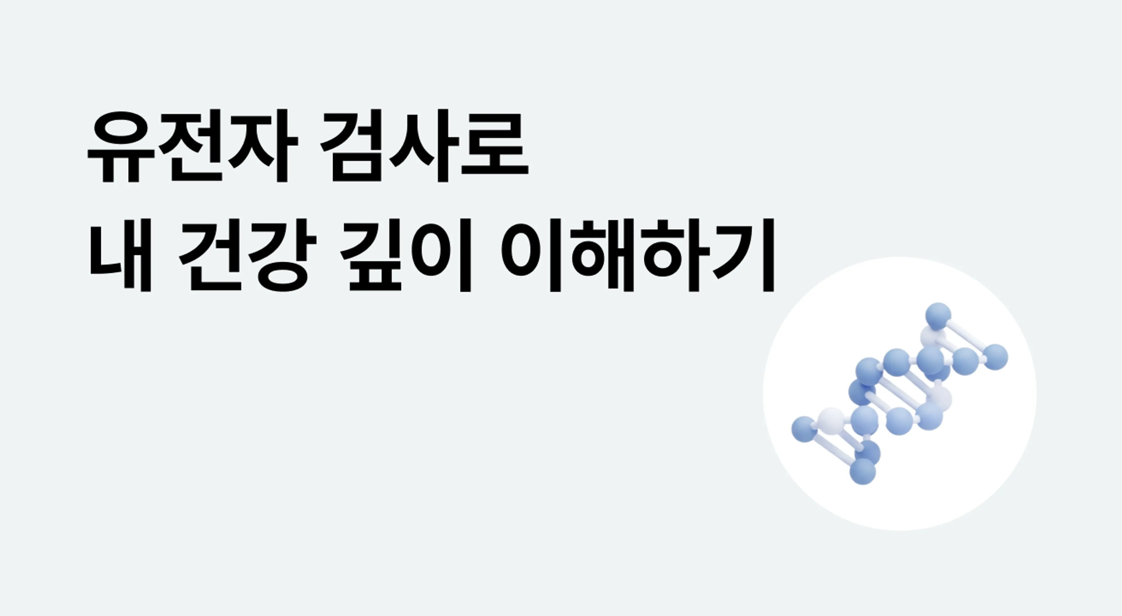 유전자 검사로 알아보는 나만의 건강 경향