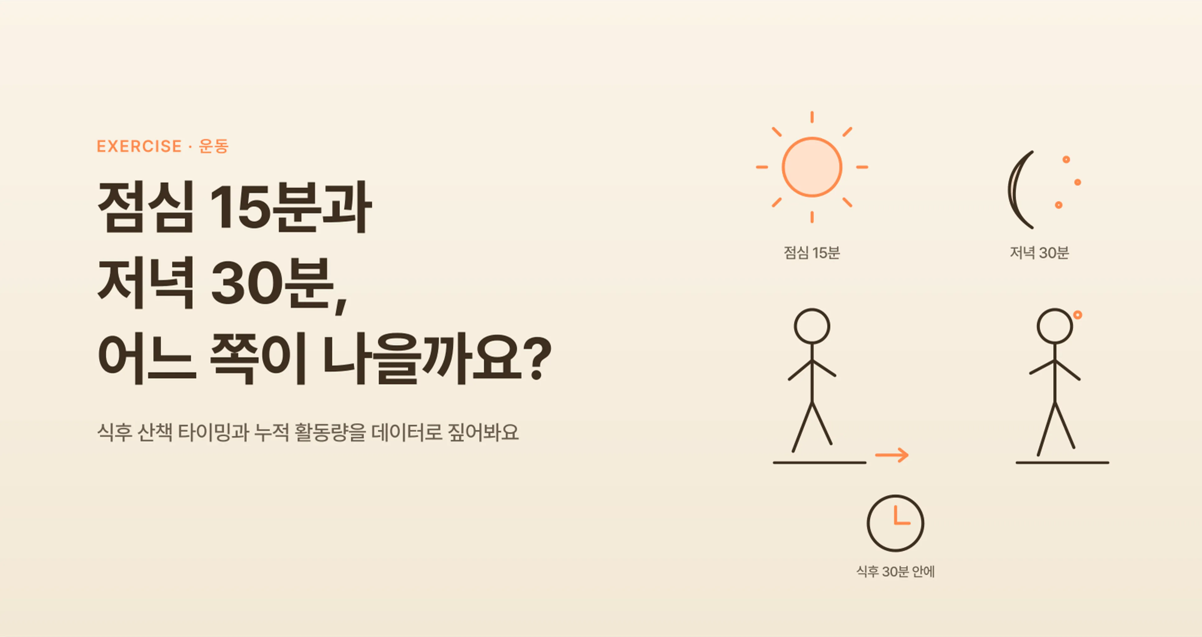 식후 산책의 핵심은 "타이밍"이에요