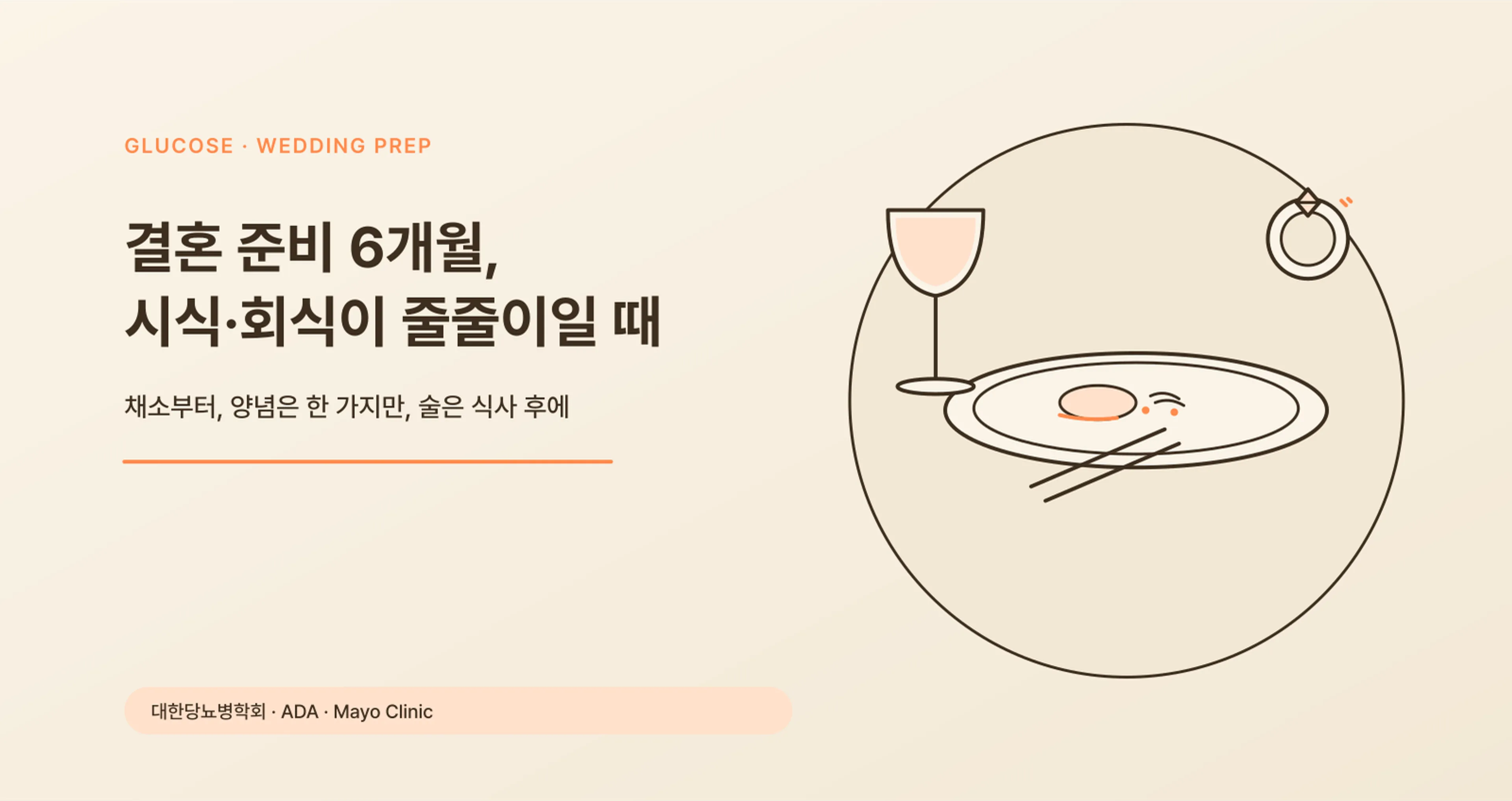 결혼 준비 6개월, 시식·상견례·회식이 줄줄이일 때 — 혈당 흔들리지 않게