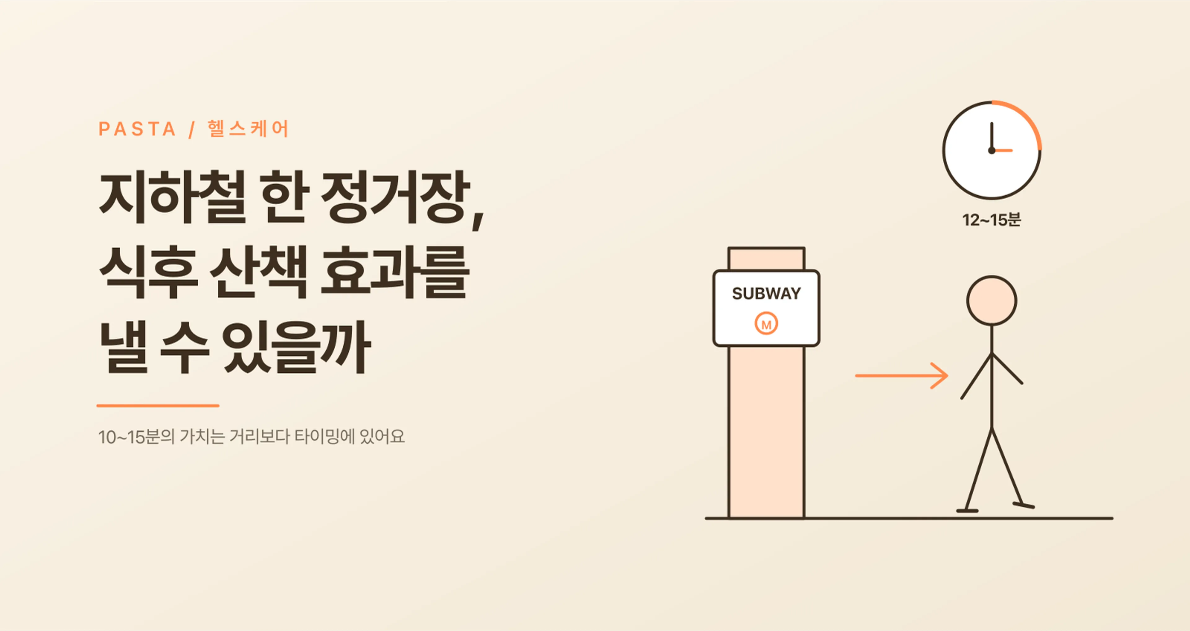 지하철 한 정거장 걷기, 식후 산책 효과 낼까