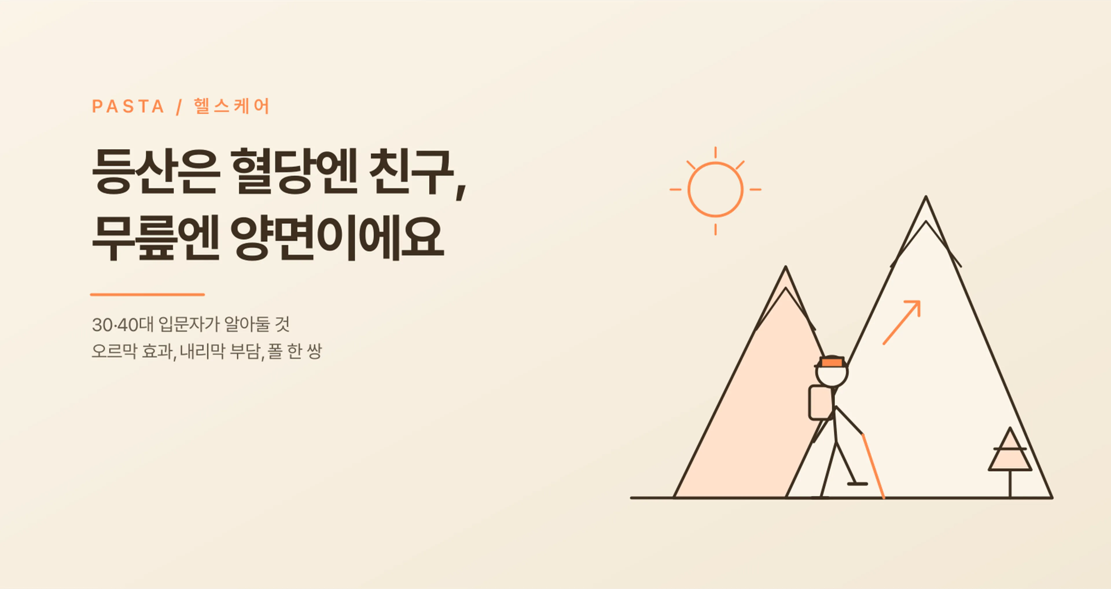등산, 혈당엔 친구·무릎엔 양면 — 30·40대 입문자가 알아둘 것