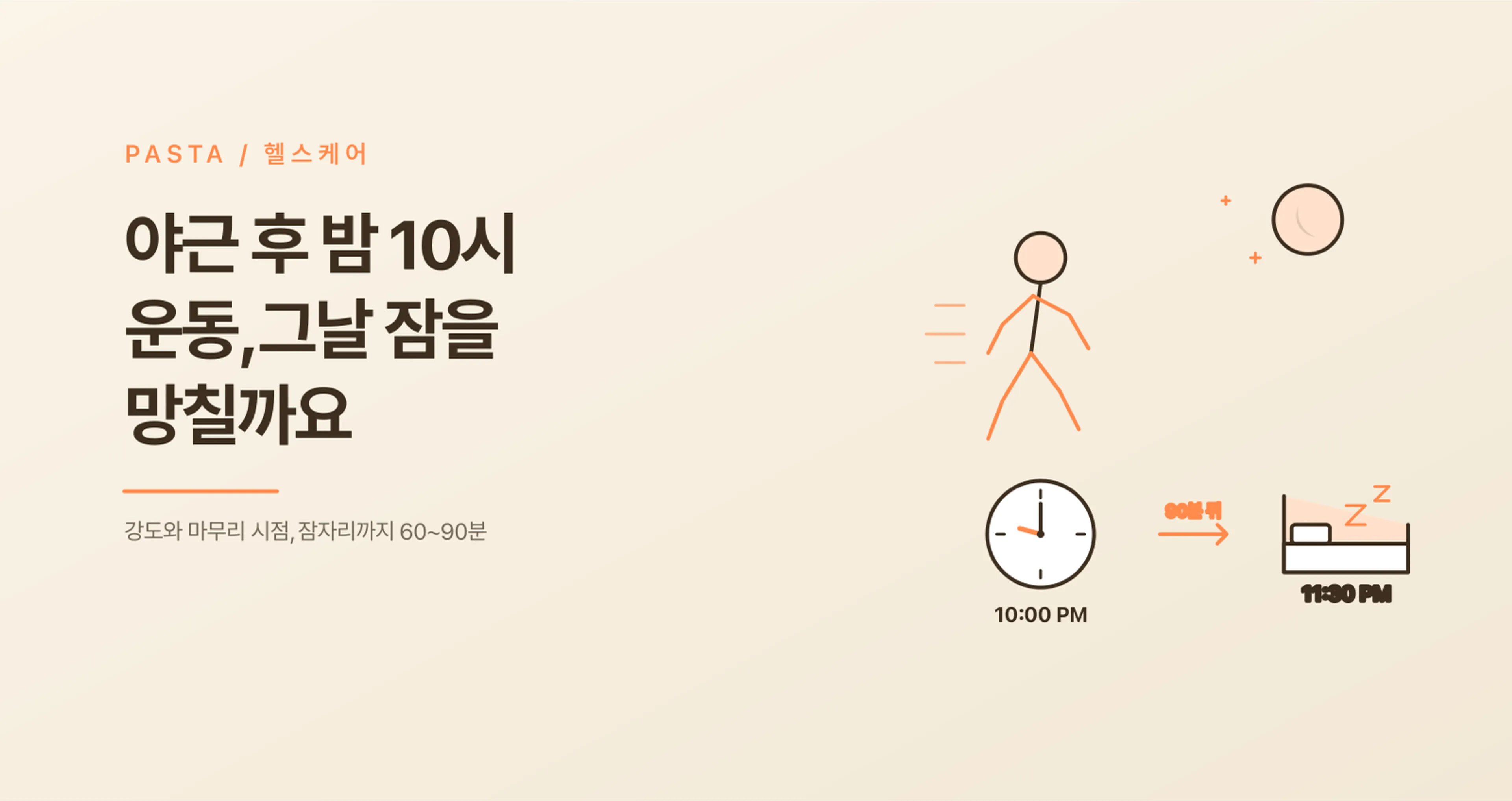 야근 후 늦은 밤 운동, 수면 망치지 않는 강도
