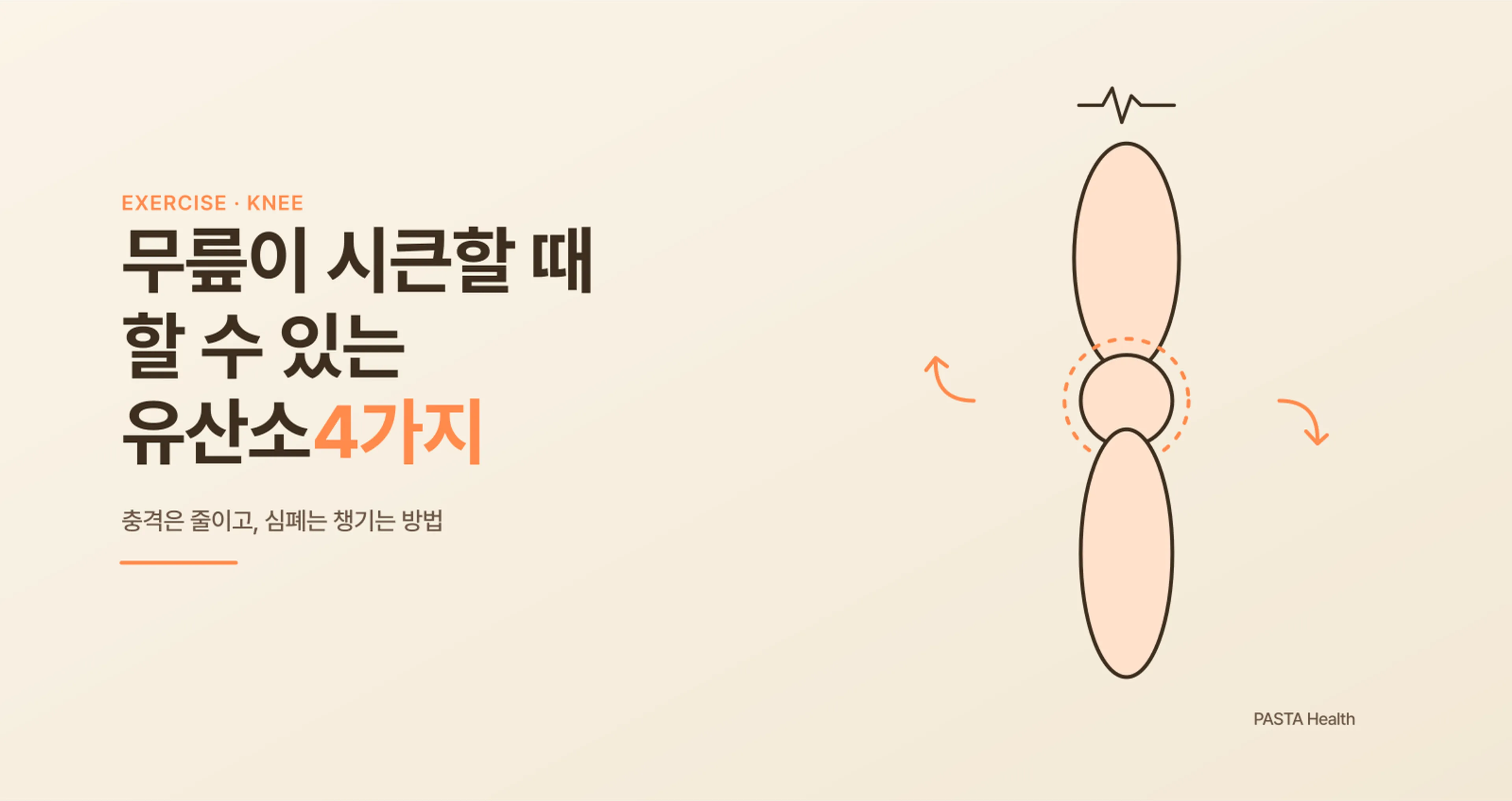 무릎 안 좋은 40대가 할 수 있는 유산소 4가지