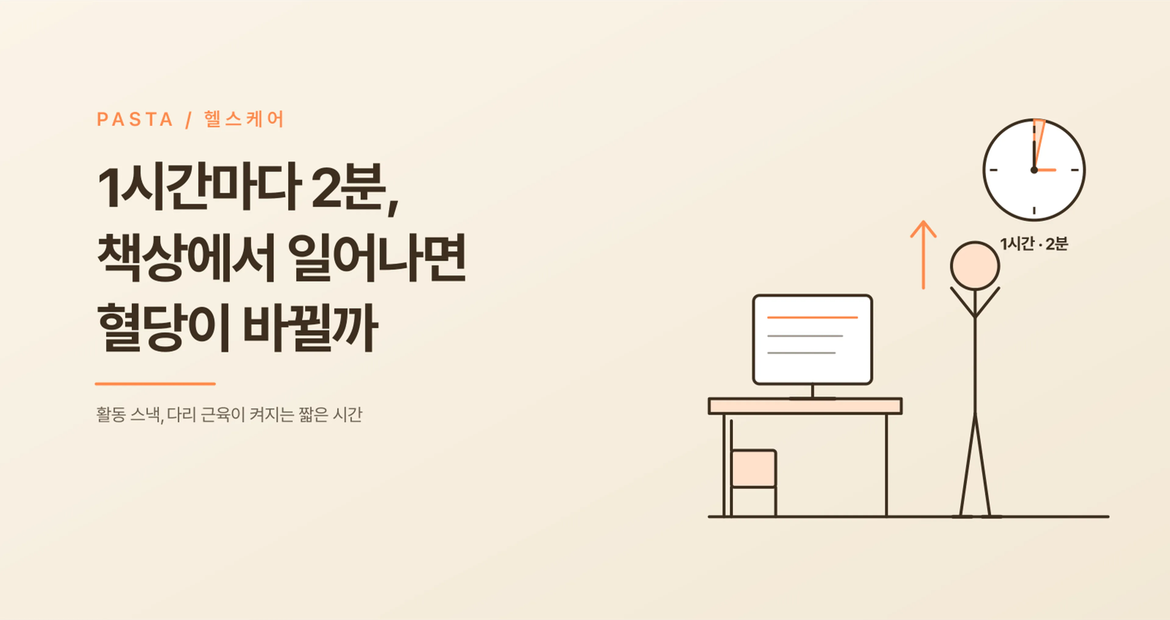 회사 책상에서 1시간마다 2분, 혈당이 정말 바뀌나