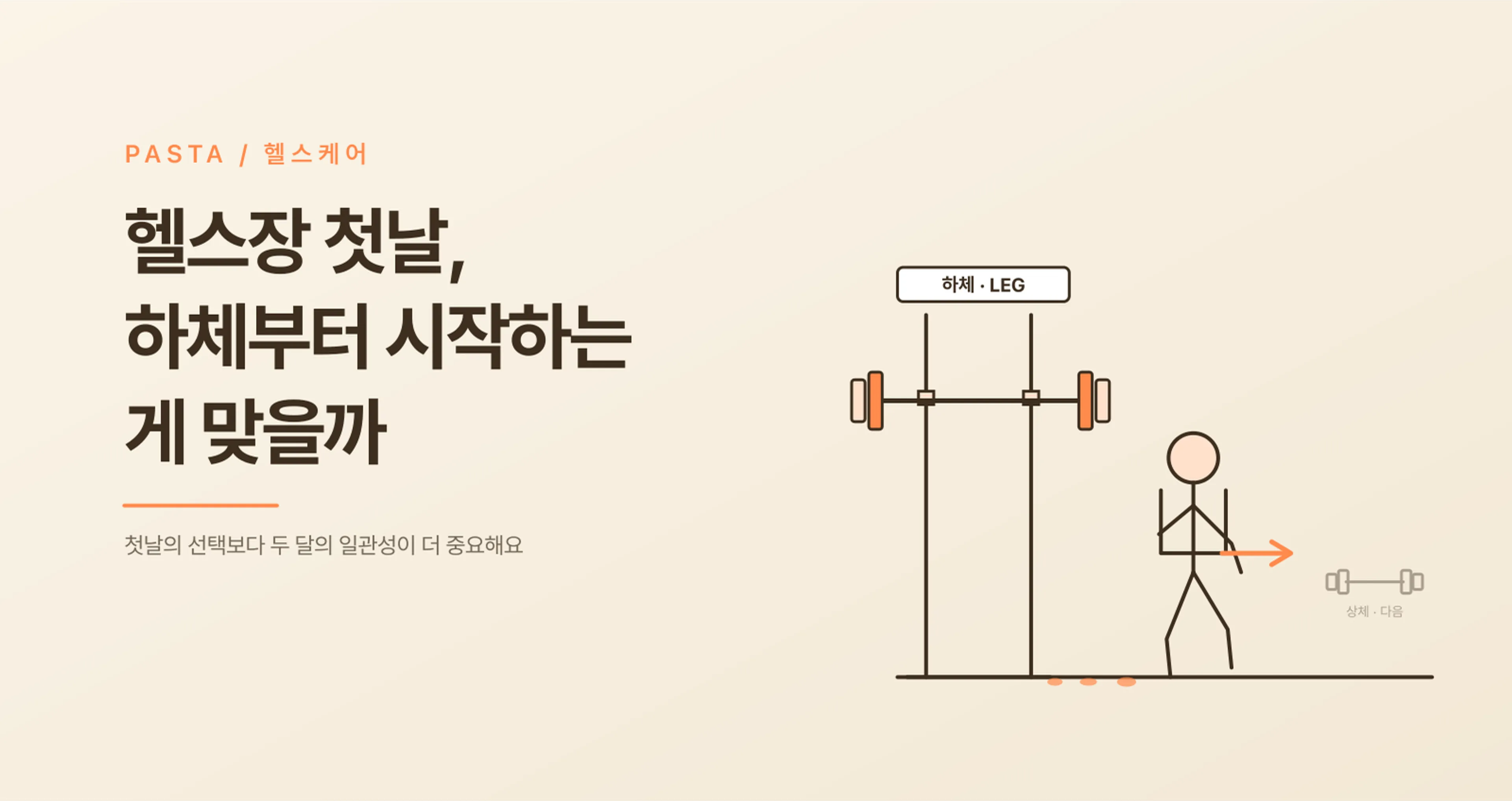 헬스장 첫날, 하체부터 시작하는 게 맞을까